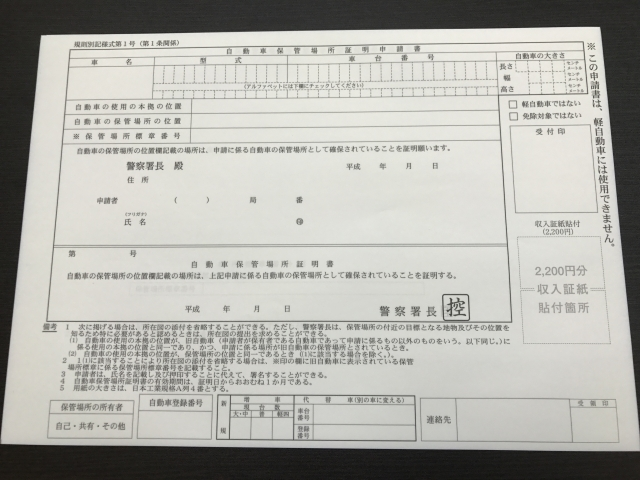 車庫証明の移転届