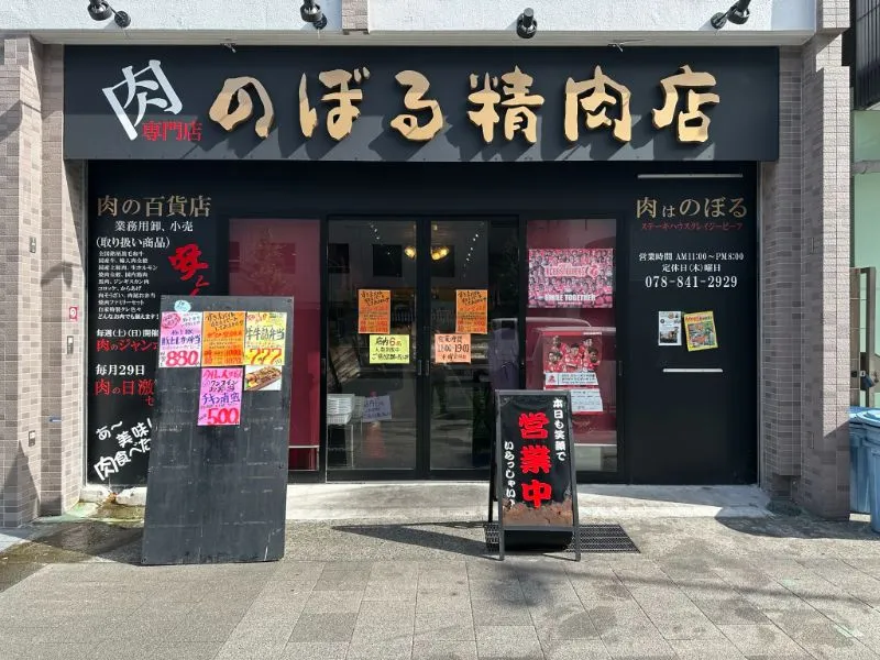 肉専門店のぼる精肉店