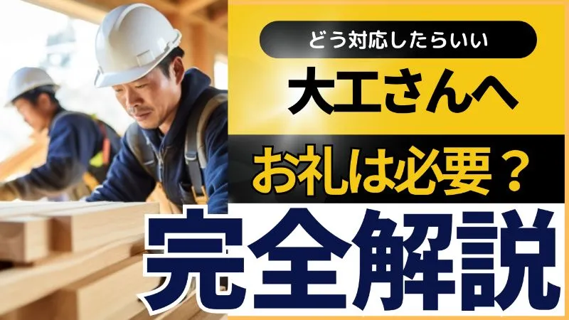 大工さんへのお礼
