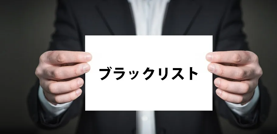 任意売却をするとブラックリスト入りしてしまうのか解説します!