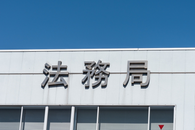 法務局
