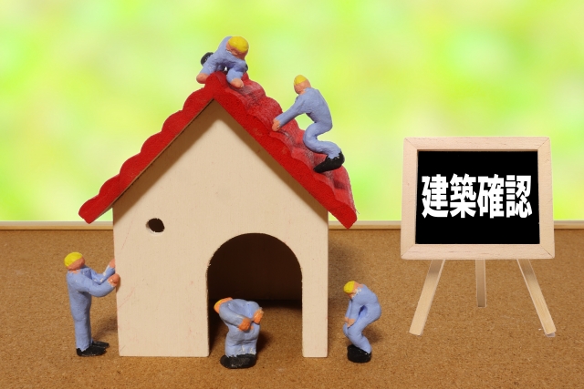建築確認申請