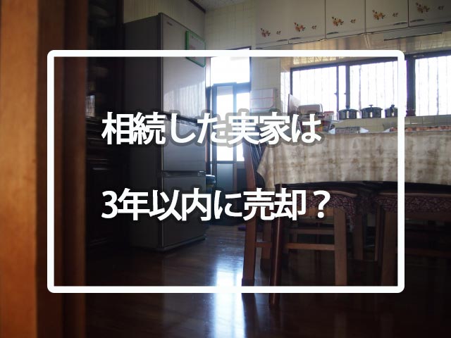 実家売却の片づけから売却までの手順やはり税金対策が重要