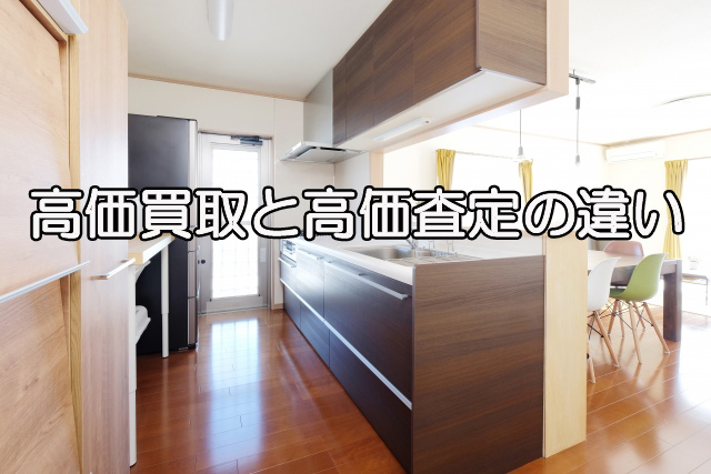 不動産の高価買取と高価査定の違い