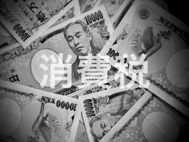 不動産と消費税