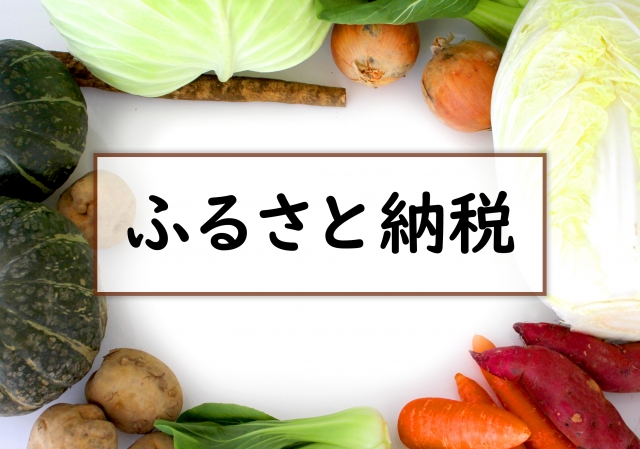 不動産売却の税金はふるさと納税が利用できる?仕組みなどもご紹介します!