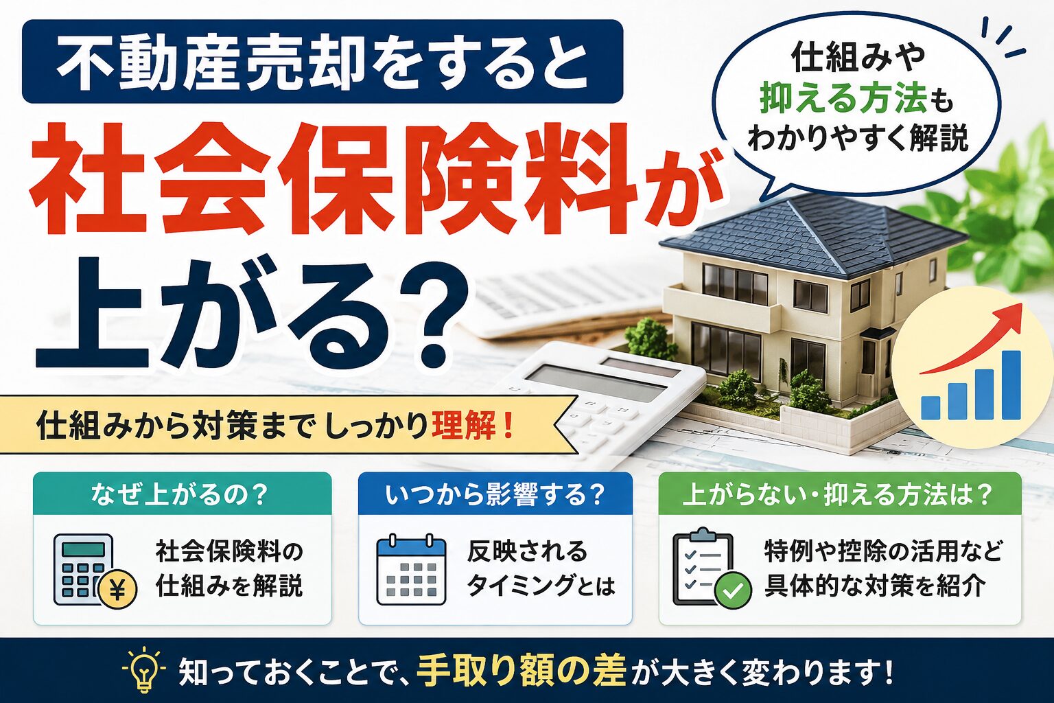 不動産売却をすると社会保険料が上がる?仕組みや抑える方法もわかりやすく解説