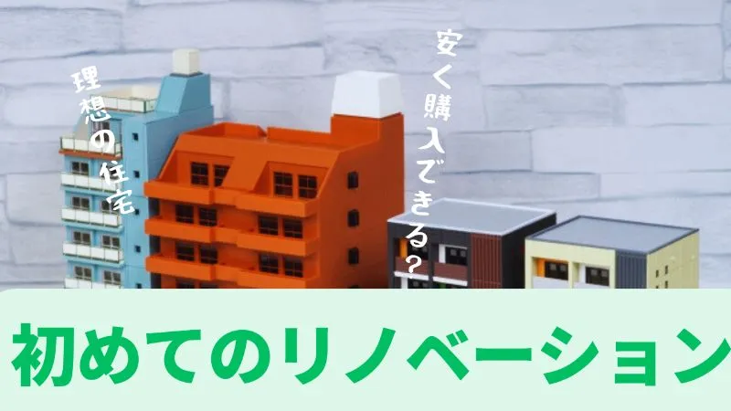 中古マンションを自分でフルリノベーションをする場合とリノベーション済みの物件を購入する場合ではどちらがオススメ？