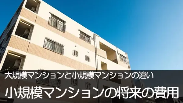 小規模マンションのメリットとデメリットのまとめ