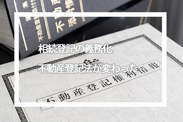 2021年4月不動産登記法改正で相続登記が義務化