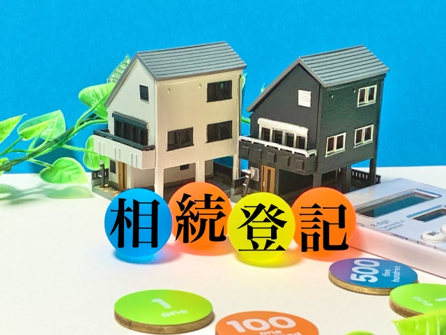 自分で相続登記する場合に必要な書類