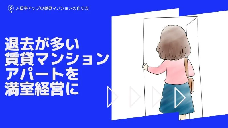 退去が多い賃貸マンション・アパートを満室経営に変える賃貸管理とは