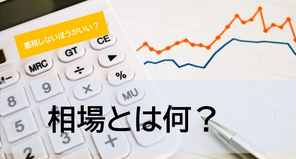 売却価格の参考になる相場ってどのように決まる？