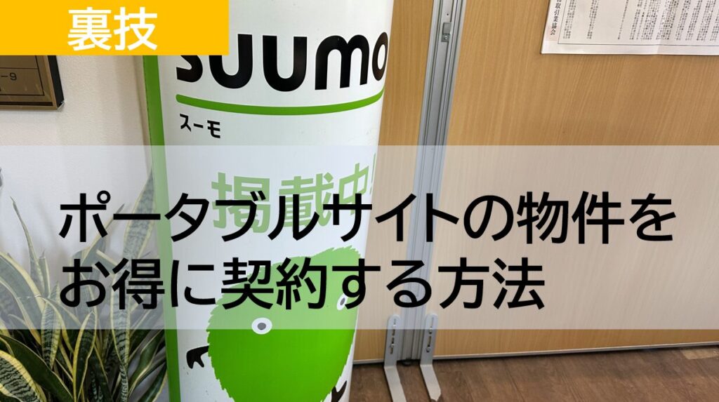 ポータルサイト掲載物件をお得に契約する方法とは