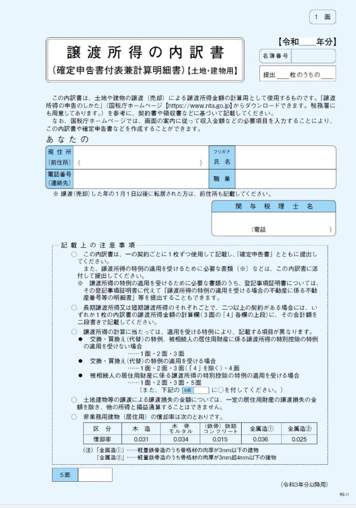 譲渡所得内訳書（１面）