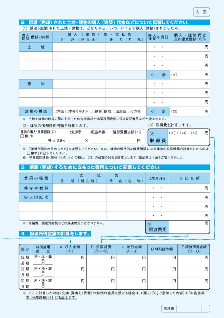 譲渡所得内訳書3面