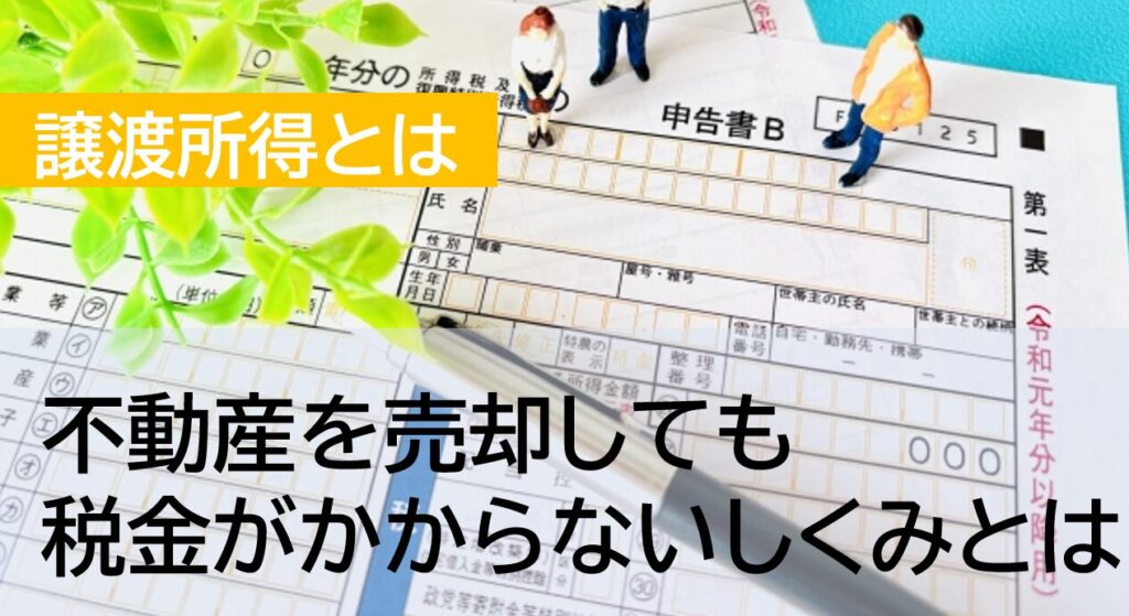 税金がかからない不動産売却？正しい知識で節税対策！