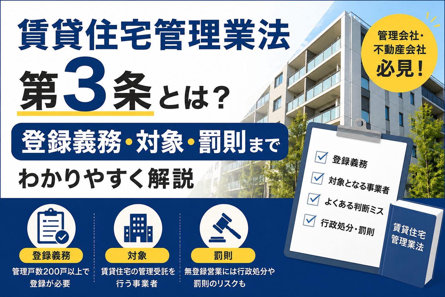 賃貸住宅管理業法 第3条とは？登録義務・対象・罰則までわかりやすく解説