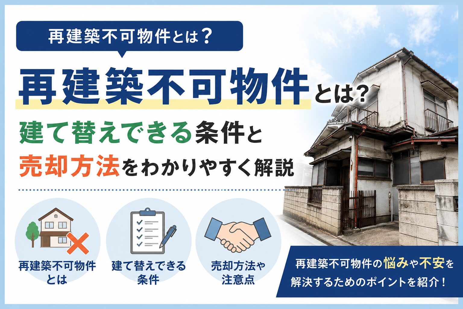 再建築不可物件とは？建て替えできる条件と売却方法をわかりやすく解説