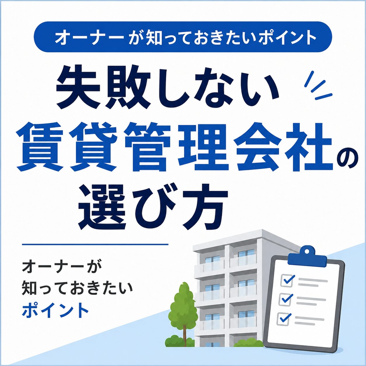 失敗しない賃貸管理会社の選び方|オーナーが知っておきたいポイント