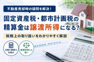 固定資産税・都市計画税の精算金は譲渡所得になる?税務上の取り扱いをわかりやすく解説