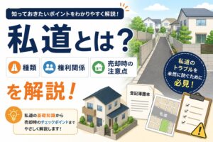 私道とは?種類・権利関係・売却時の注意点を解説