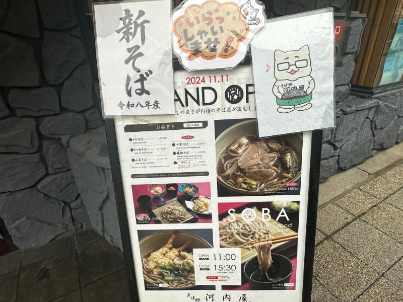 河内屋の店頭メニューボード、新そば令和八年産の貼り紙と営業時間11時から15時30分