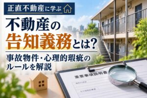 正直不動産に学ぶ不動産の告知義務とは?事故物件・心理的瑕疵の告知ルールや賃貸の3年の目安、売買との違いを解説するアイキャッチ画像。