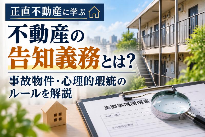 正直不動産に学ぶ不動産の告知義務とは？事故物件・心理的瑕疵の告知ルールや賃貸の3年の目安、売買との違いを解説するアイキャッチ画像。