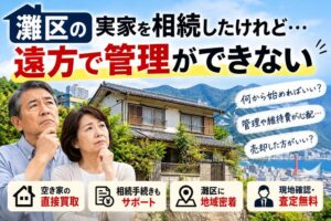 神戸市灘区の実家を相続したものの、遠方に住んでいて空き家の管理ができず悩む50〜70代の所有者。相続した空き家の維持費や売却方法、地元不動産会社による直接買取について紹介するアイキャッチ画像